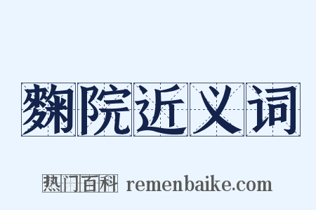 麴院近义词是什么意思的图片
